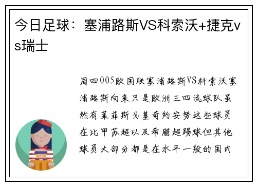 今日足球:塞浦路斯VS科索沃+捷克vs瑞士