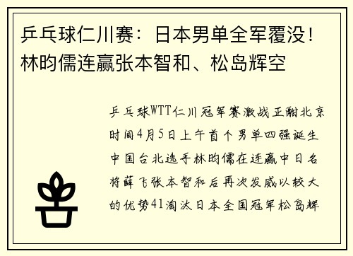 乒乓球仁川赛：日本男单全军覆没！林昀儒连赢张本智和、松岛辉空