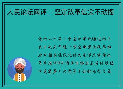 人民论坛网评 _ 坚定改革信念不动摇