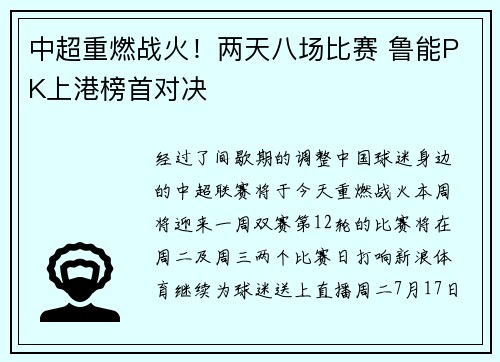 中超重燃战火!两天八场比赛 鲁能PK上港榜首对决