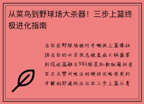 从菜鸟到野球场大杀器!三步上篮终极进化指南