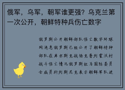 俄军，乌军，朝军谁更强？乌克兰第一次公开，朝鲜特种兵伤亡数字