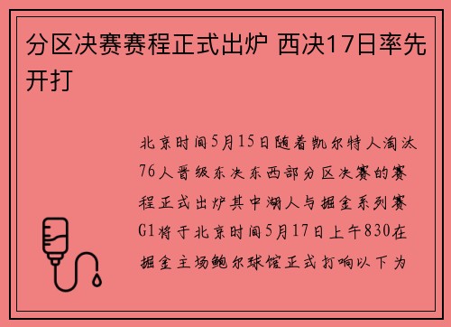 分区决赛赛程正式出炉 西决17日率先开打