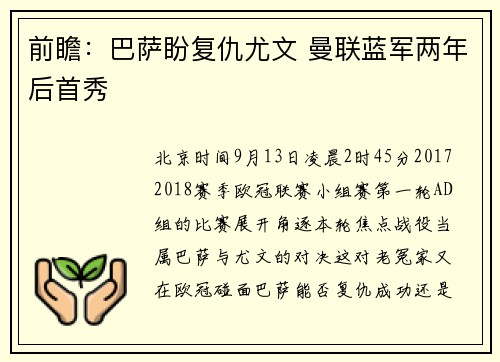 前瞻：巴萨盼复仇尤文 曼联蓝军两年后首秀