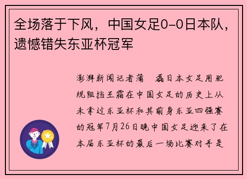 全场落于下风,中国女足0-0日本队,遗憾错失东亚杯冠军