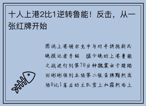 十人上港2比1逆转鲁能！反击，从一张红牌开始