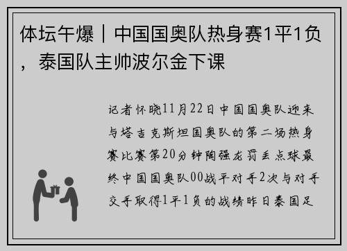 体坛午爆｜中国国奥队热身赛1平1负，泰国队主帅波尔金下课