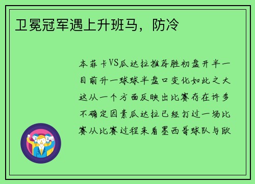卫冕冠军遇上升班马，防冷