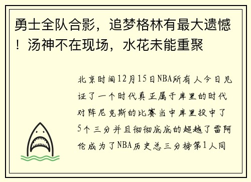 勇士全队合影,追梦格林有最大遗憾!汤神不在现场,水花未能重聚