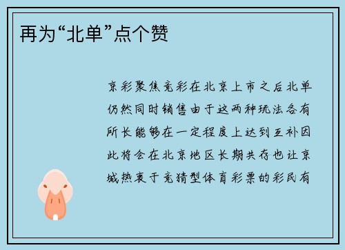 再为“北单”点个赞