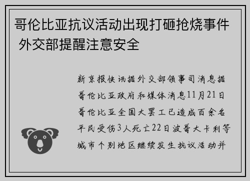 哥伦比亚抗议活动出现打砸抢烧事件 外交部提醒注意安全