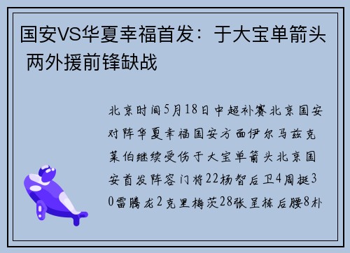 国安VS华夏幸福首发：于大宝单箭头 两外援前锋缺战