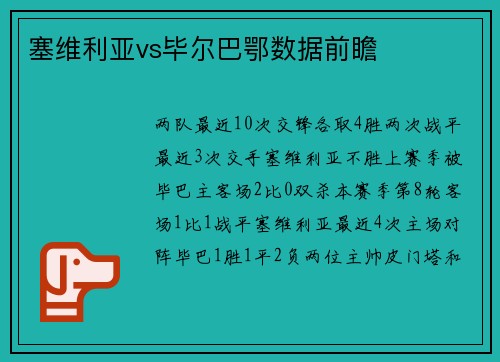 塞维利亚vs毕尔巴鄂数据前瞻