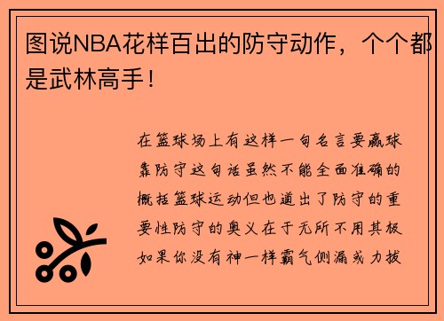 图说NBA花样百出的防守动作，个个都是武林高手！