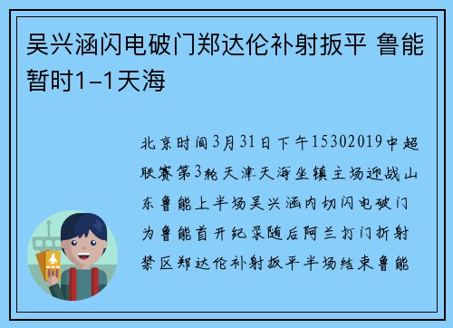 吴兴涵闪电破门郑达伦补射扳平 鲁能暂时1-1天海