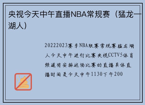 央视今天中午直播NBA常规赛（猛龙—湖人）