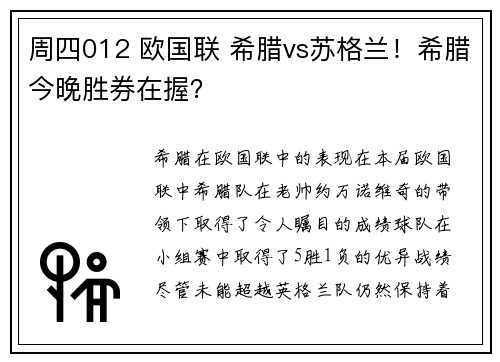周四012 欧国联 希腊vs苏格兰！希腊今晚胜券在握？