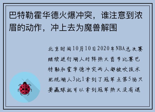 巴特勒霍华德火爆冲突，谁注意到浓眉的动作，冲上去为魔兽解围