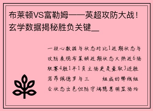 布莱顿VS富勒姆——英超攻防大战！玄学数据揭秘胜负关键__