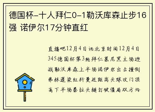 德国杯-十人拜仁0-1勒沃库森止步16强 诺伊尔17分钟直红