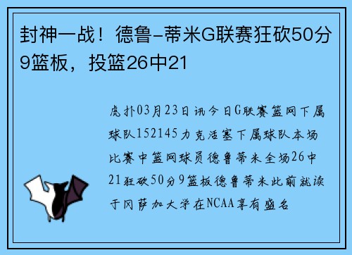 封神一战！德鲁-蒂米G联赛狂砍50分9篮板，投篮26中21