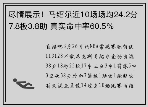 尽情展示!马绍尔近10场场均24.2分7.8板3.8助 真实命中率60.5%