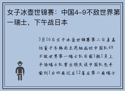 女子冰壶世锦赛：中国4-9不敌世界第一瑞士，下午战日本