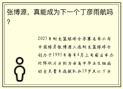 张博源,真能成为下一个丁彦雨航吗?
