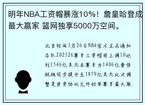 明年NBA工资帽暴涨10%!詹皇哈登成最大赢家 篮网独享5000万空间。