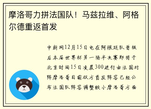 摩洛哥力拼法国队！马兹拉维、阿格尔德重返首发
