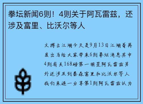 拳坛新闻6则！4则关于阿瓦雷兹，还涉及富里、比沃尔等人