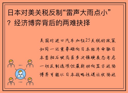 日本对美关税反制“雷声大雨点小”？经济博弈背后的两难抉择