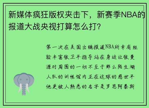 新媒体疯狂版权夹击下，新赛季NBA的报道大战央视打算怎么打？