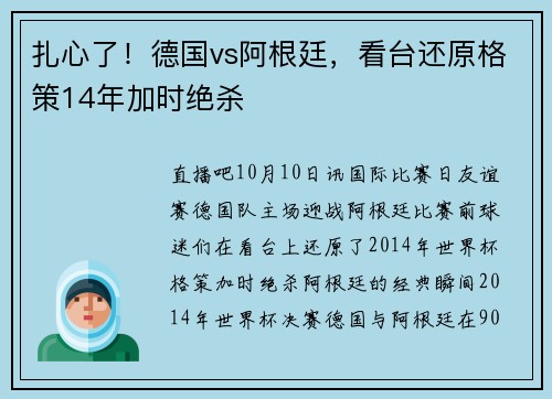 扎心了！德国vs阿根廷，看台还原格策14年加时绝杀