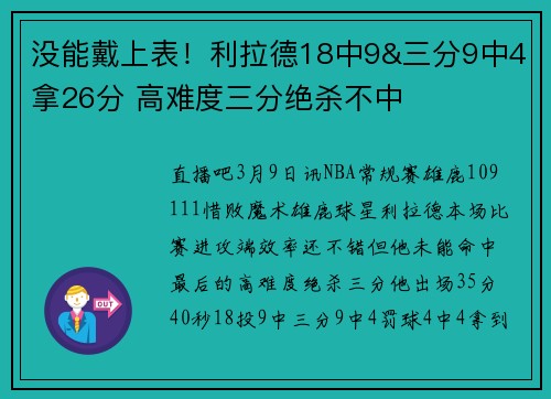 没能戴上表！利拉德18中9&三分9中4拿26分 高难度三分绝杀不中