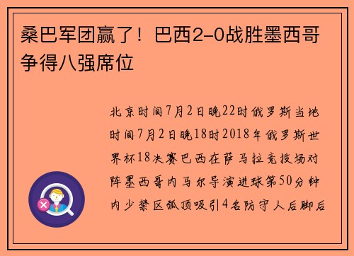 桑巴军团赢了！巴西2-0战胜墨西哥 争得八强席位