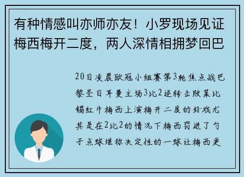 有种情感叫亦师亦友!小罗现场见证梅西梅开二度,两人深情相拥梦回巴萨