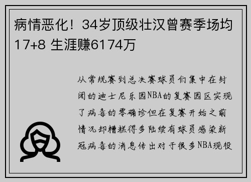 病情恶化！34岁顶级壮汉曾赛季场均17+8 生涯赚6174万