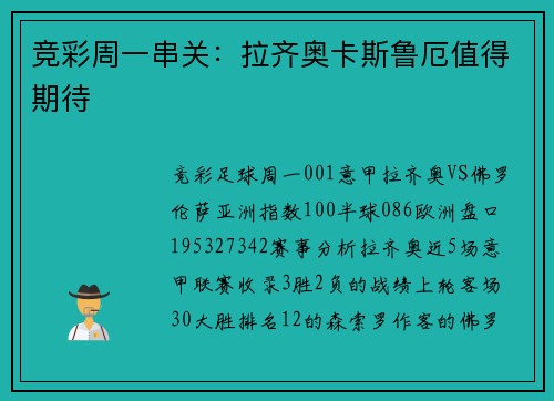 竞彩周一串关：拉齐奥卡斯鲁厄值得期待