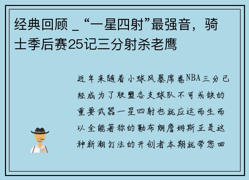 经典回顾 _ “一星四射”最强音，骑士季后赛25记三分射杀老鹰
