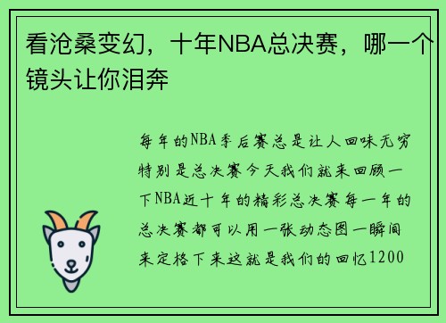 看沧桑变幻,十年NBA总决赛,哪一个镜头让你泪奔