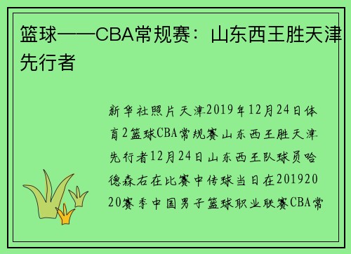 篮球——CBA常规赛：山东西王胜天津先行者
