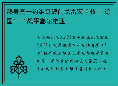 热身赛—约维奇破门戈雷茨卡救主 德国1—1战平塞尔维亚