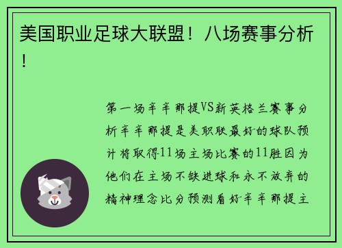 美国职业足球大联盟！八场赛事分析！