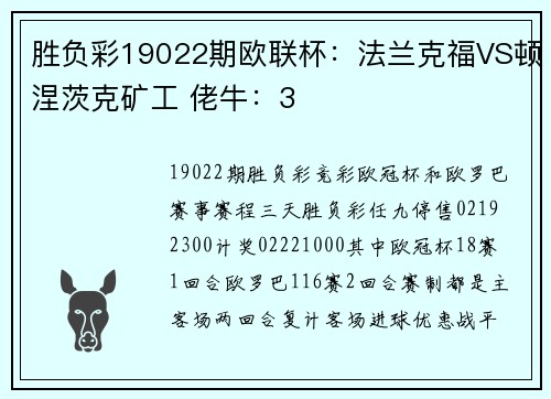 胜负彩19022期欧联杯：法兰克福VS顿涅茨克矿工 佬牛：3