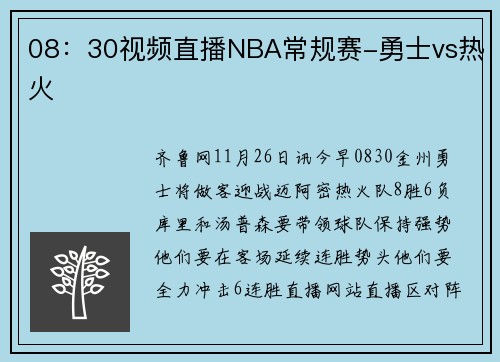 08:30视频直播NBA常规赛-勇士vs热火