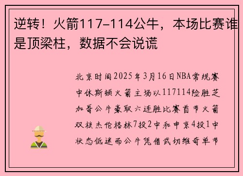 逆转!火箭117-114公牛,本场比赛谁是顶梁柱,数据不会说谎