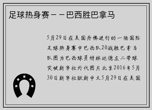 足球热身赛--巴西胜巴拿马