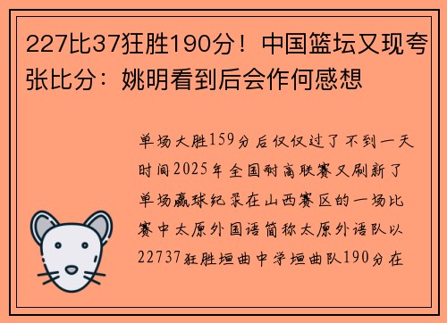 227比37狂胜190分!中国篮坛又现夸张比分:姚明看到后会作何感想