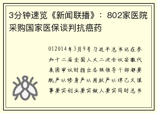 3分钟速览《新闻联播》:802家医院采购国家医保谈判抗癌药